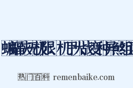 蝙蝠侠无极限：机甲大战变种异煞组词是什么意思的图片